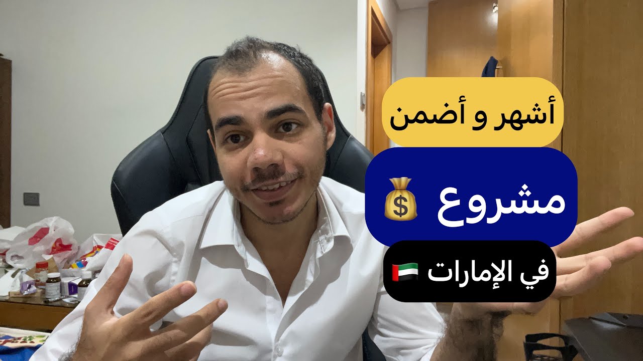 أضمن مشروع تعمله في الإمارات| تكلفته و العائد المتوقع منه؟