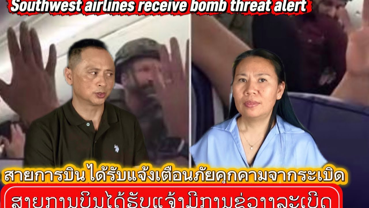 ສາຍການບິນໄດ້ຮັບແຈ້ງມີການຄູ່ວາງລະເບີດ 03-08-2026 💥สายการบินได้รับแจ้งเตือนภัยคุกคามจากระเบิด💥