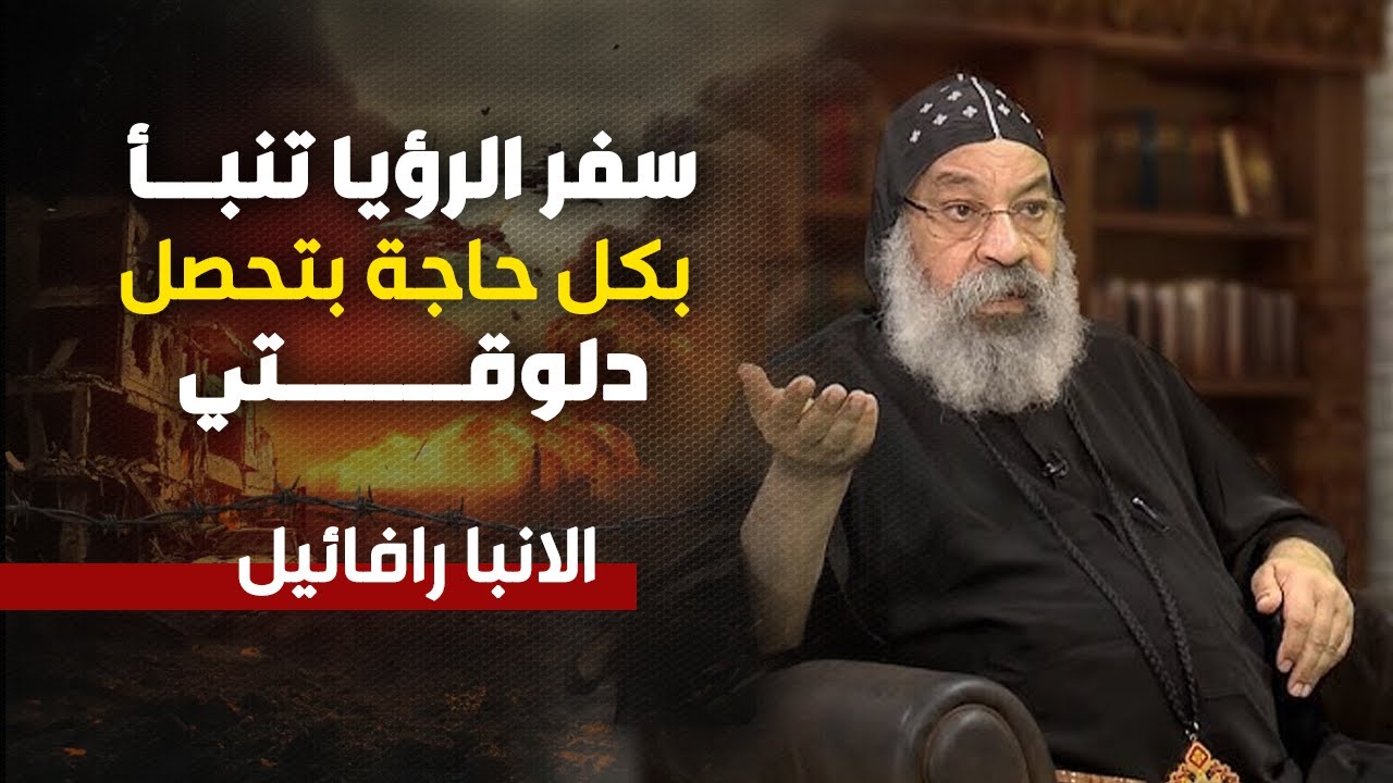 تفسير معني الرموز والوحوش في سفر الرؤيا !! عظة نيافة الانبا رافائيل