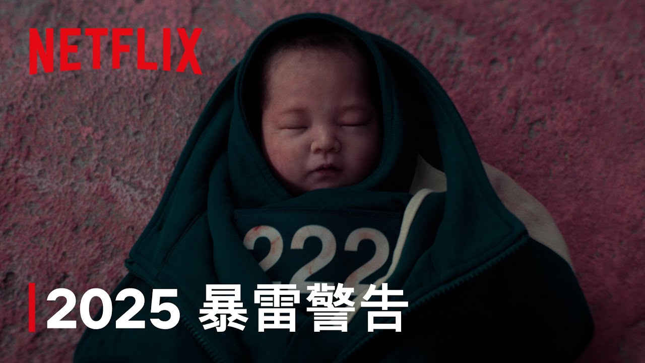 2025 劇透暴雷｜Netflix