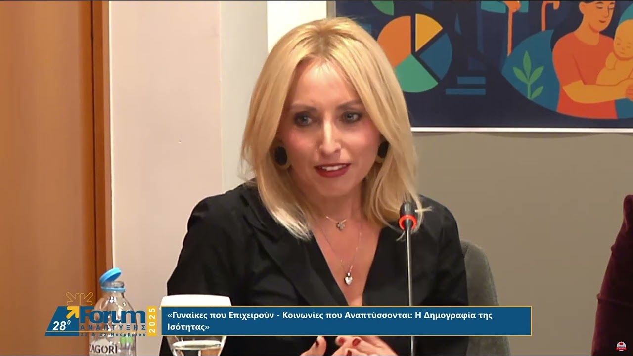 28 Forum ανάπτυξης: Γυναικεία επιχειρηματικότητα , προκλήσεις στερεότυπα 