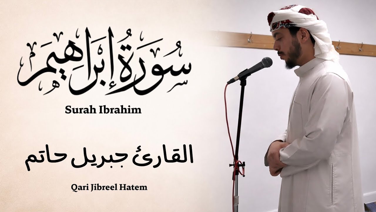 ‏ما تيسر من سورة إبراهيم | القارئ جبريل حاتم Qari Jibreel Hatem