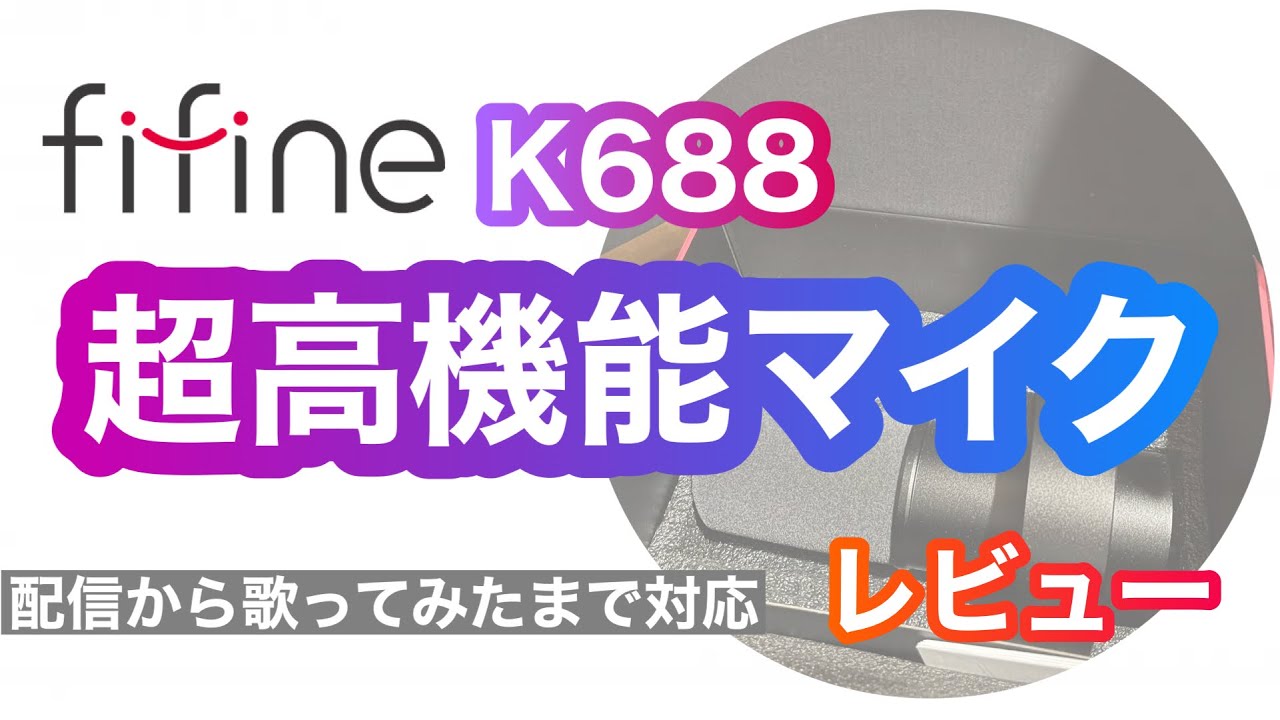 総合力最強の超多機能ダイナミックマイク！FIFINE K688 （USB/XLR対応）