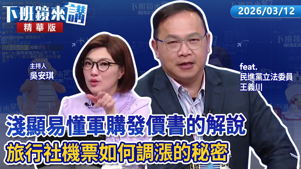 淺顯易懂軍購發價書的解說 旅行社機票如何調漲的秘密｜王義川 吳安琪｜【#下班鏡來講】20260312