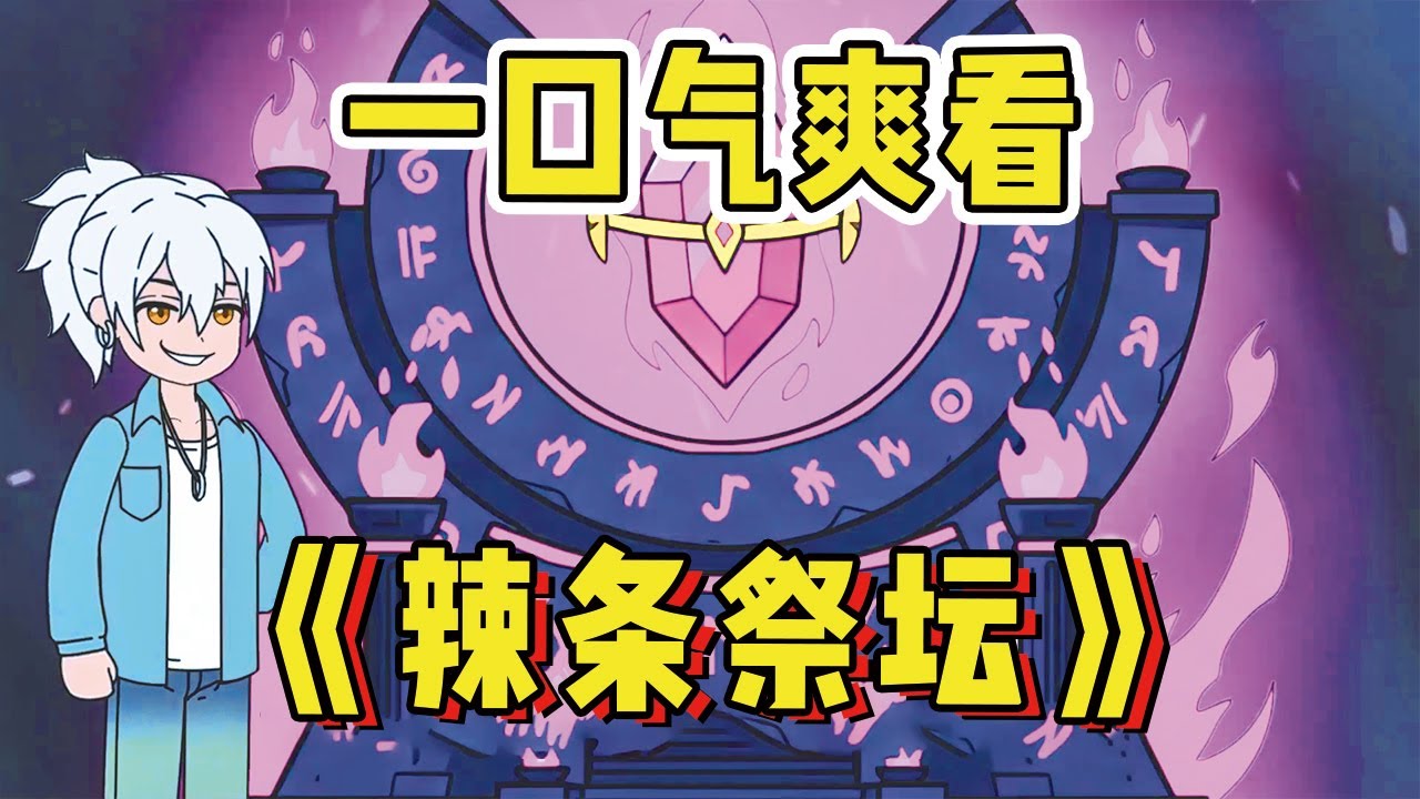 全球祭壇降臨，當所有人都獻祭身上最值錢的物品，渴望得到一份白色光芒獎勵時，我卻拿出一包辣條......#沙雕動畫 #爽文 #搞笑動畫