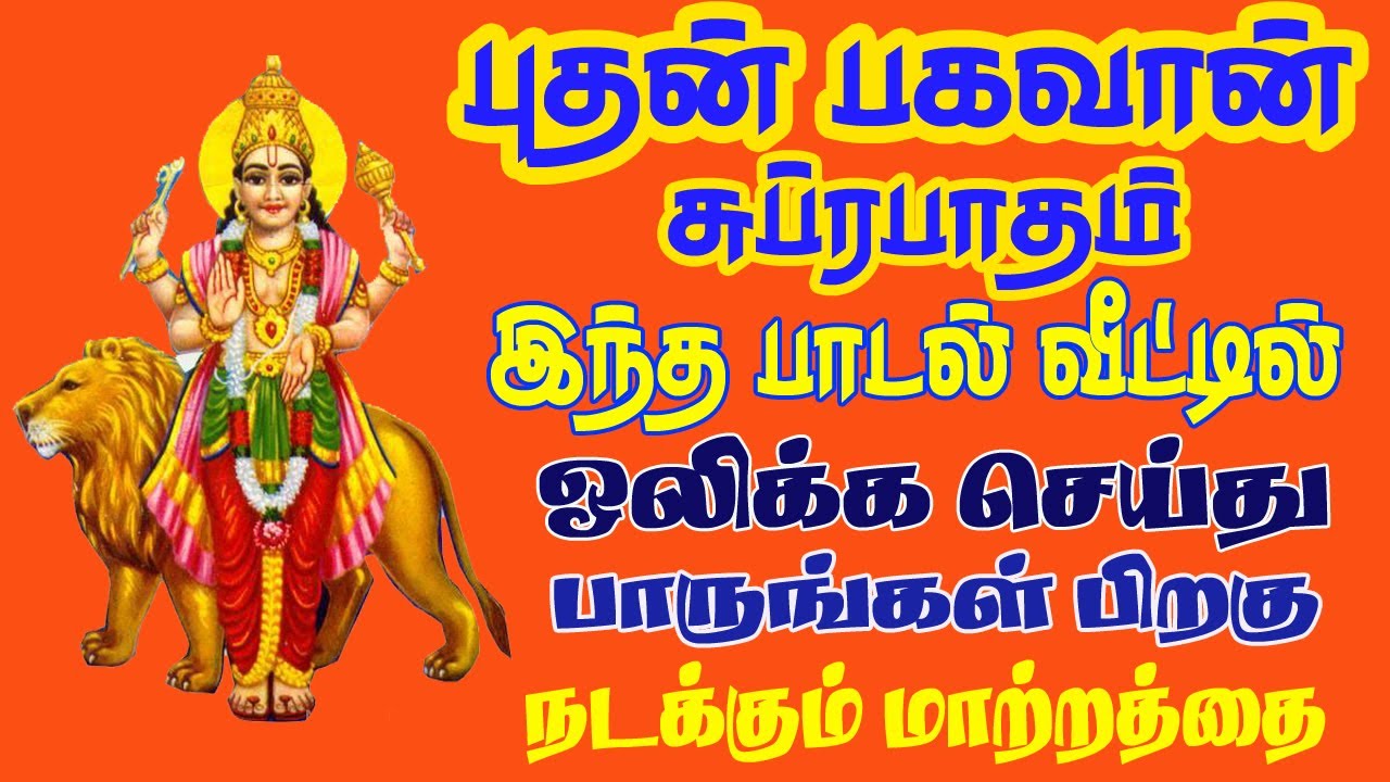 புதன் பகவான் சுப்ரபாதம்  காலை மாலை கேளுங்கள் - சிவம் ஆடியோ