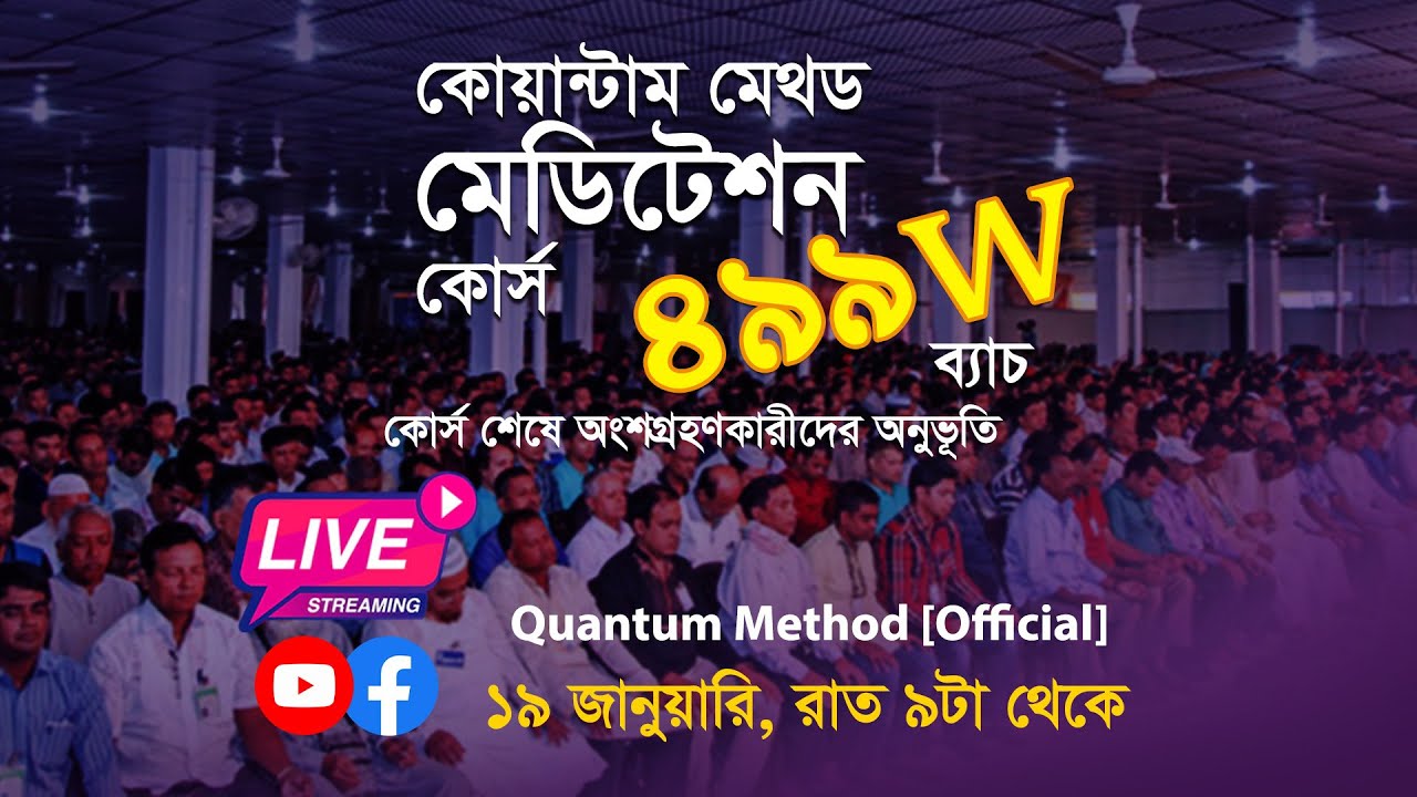 কোয়ান্টাম মেথড কোর্স ৪৯৯W ব্যাচ, গ্রাজুয়েশন উৎসব ও প্রত্যয়ন || ১৯ জানুয়ারি ২০২৬ #মেডিটেশন
