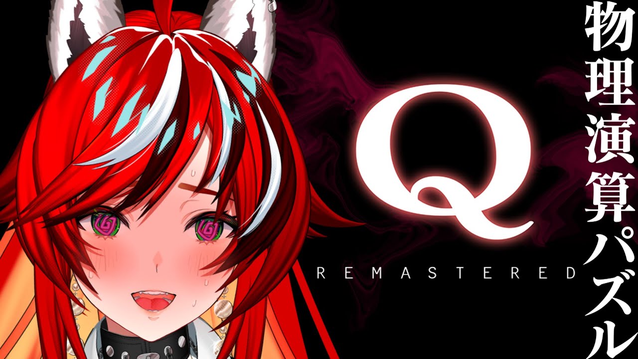 【Q REMASTERED】オレ、パズル、ヤル【狼赫まかみ/個人Vtuber】