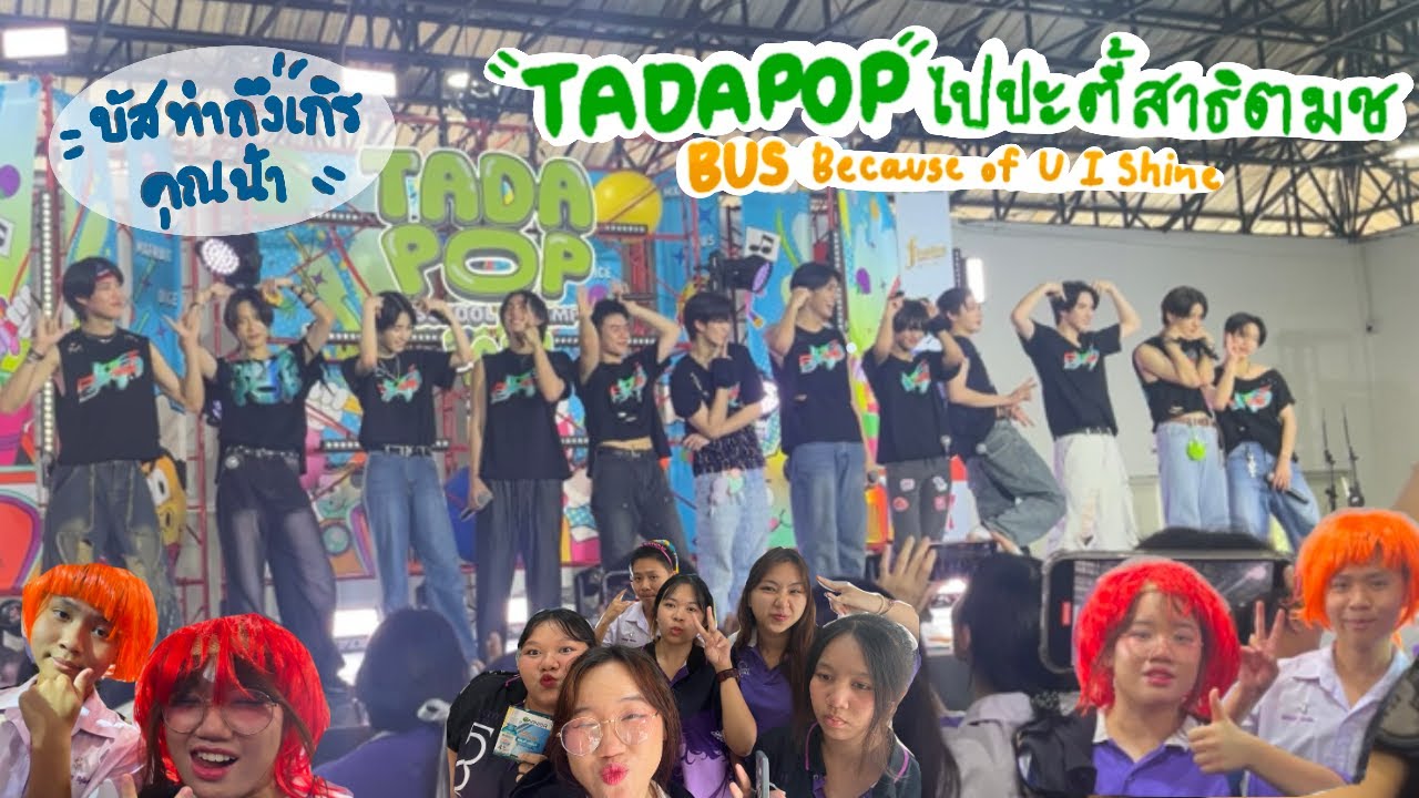 เมื่อBUSมาสาธิตมช #TADAPOPไปปะตี้สาธิตมช