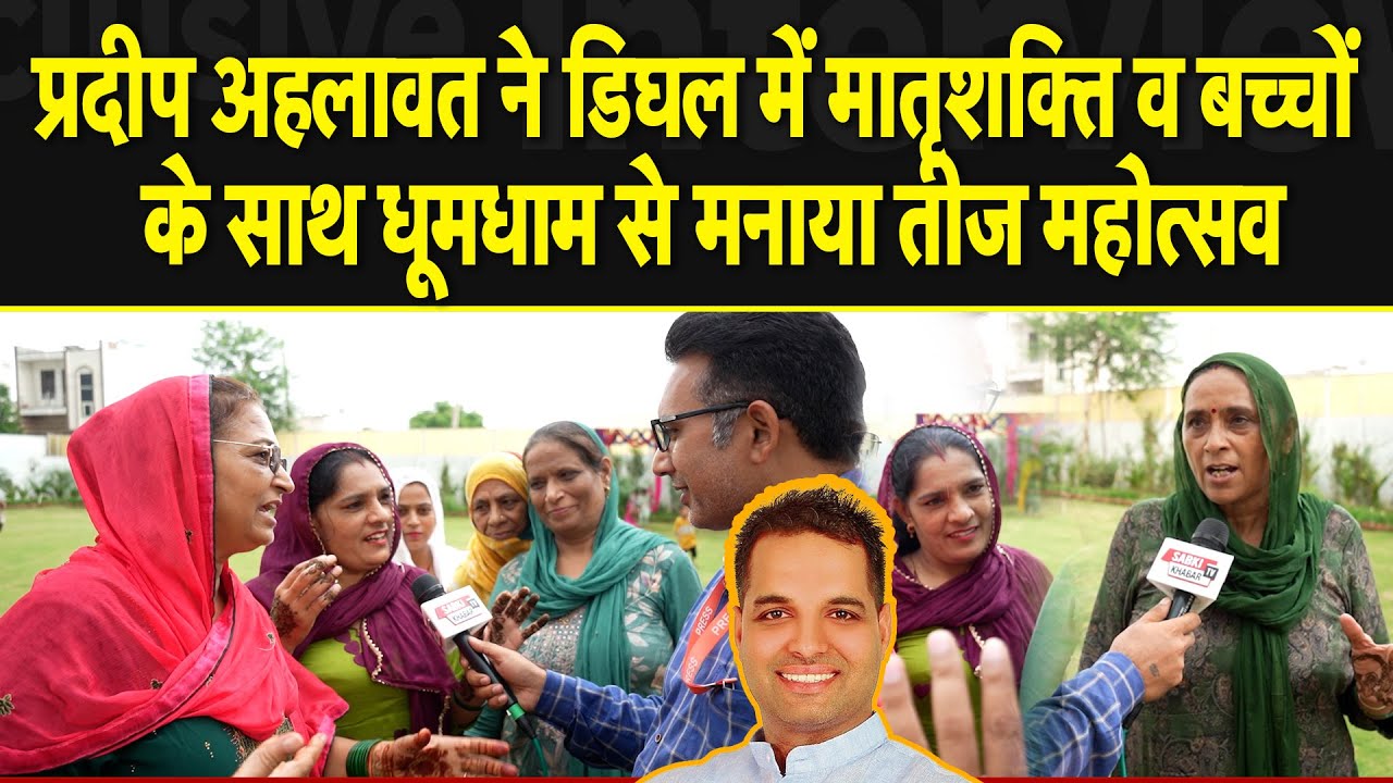 प्रदीप अहलावत ने डिघल में मातृशक्ति व बच्चों के साथ धूमधाम से मनाया तीज महोत्सव | SABKI KHABAR tv