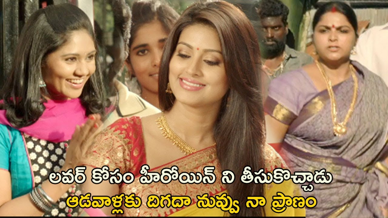 ఆడవాళ్లకు దిగదా నువ్వు నా ప్రాణం | Intelligent Police Telugu Movie Scenes | Samuthirakani | Vimal
