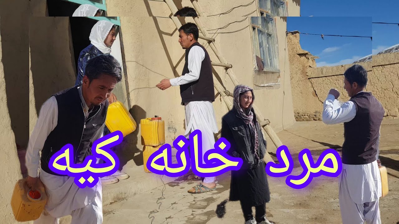 مرد خانه کیه  مرد تنبل