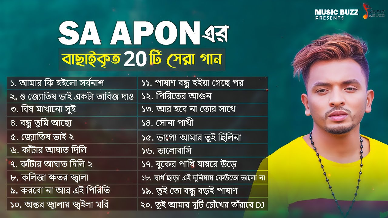 এস এ আপনের বাছাইকৃত সেরা 20 গান | Best Of SA Apon | ও জ্যোতিষ ভাই একটা তাবিজ দাও | Audio Album 2024