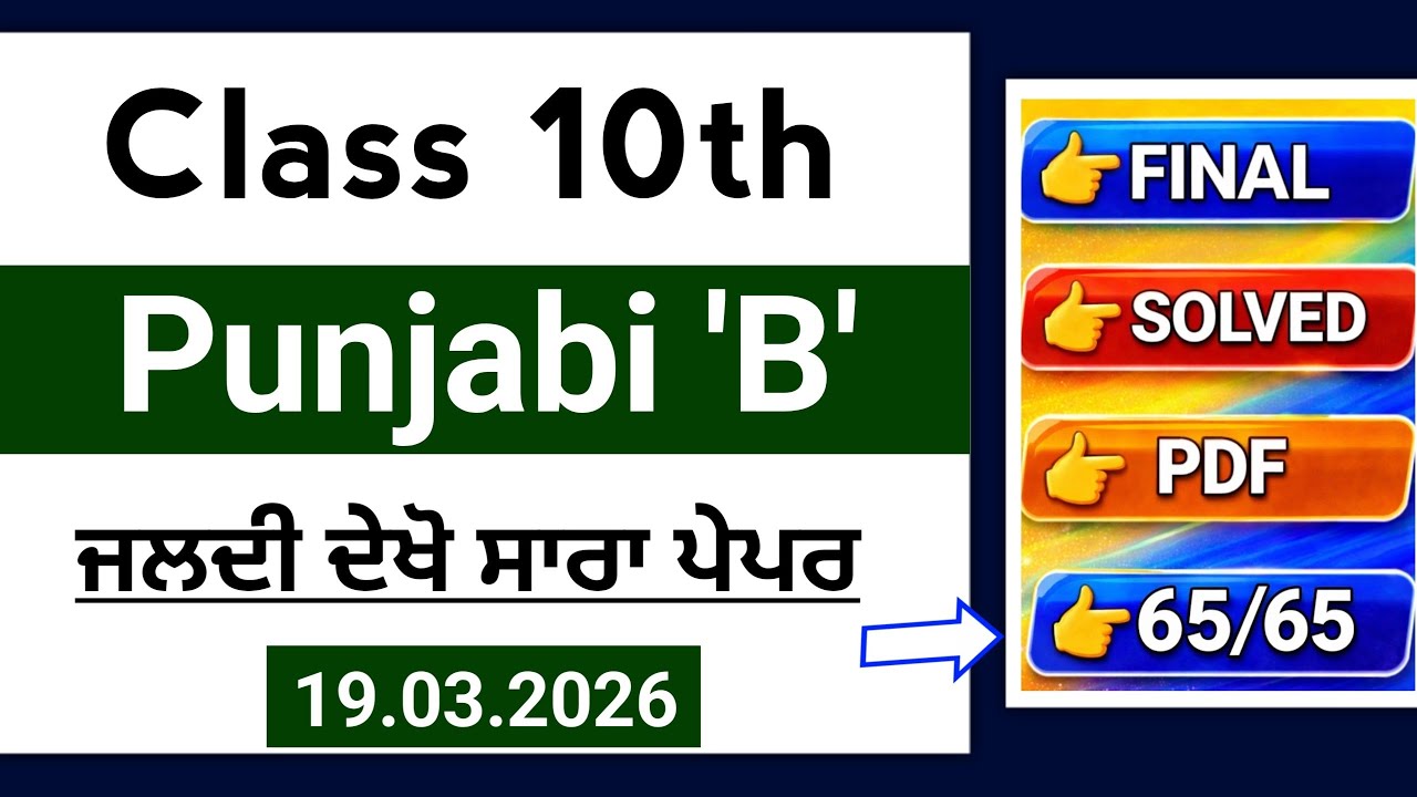 PSEB 10th Class Punjabi B Final paper 2026 | 19 March Solved | 10th Punjabi b Board Paper 2026 #pseb