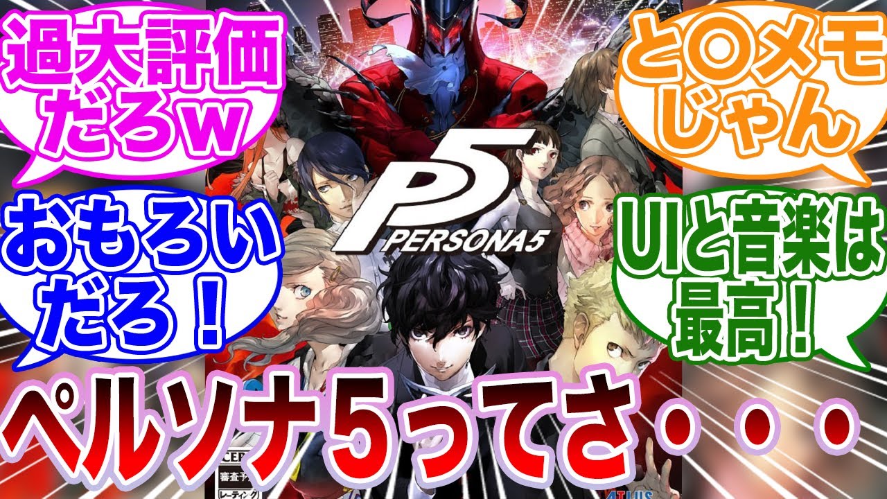 【再評価】外国人「ペルソナ5ってつまんなくない?」について話すゲーマーたちの反応集