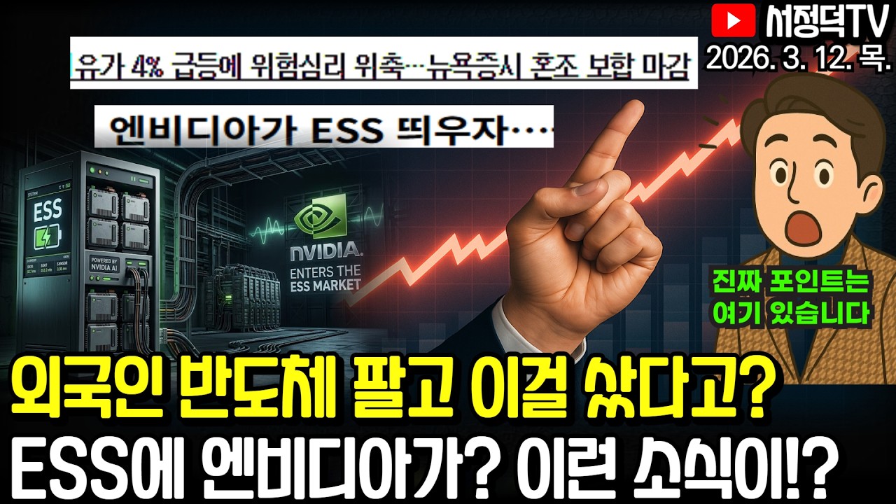 엔비디아와 ESS / 비축유 방출에도 유가 4%급등 / 외국인 반도체 팔고 이거 샀다고?  #미국이란 #테슬라 #엔비디아 #2차전지 #에코프로 #삼전 #SK하이닉스 #WTI #기뢰