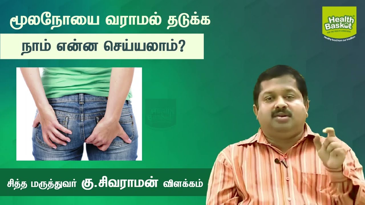 What can we do to prevent hemorrhoids? | Dr.G.Sivaraman | Health Basket Health Tips