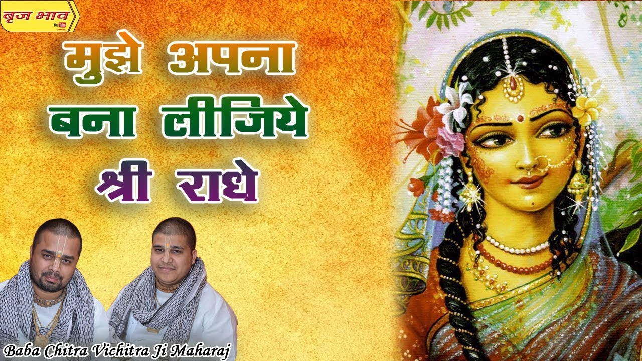 मुझे अपना बना लीजिये श्री राधे !! चित्र विचित्र जी !! पश्चिम विहार दिल्ली !! 9.11.2017 !! बृज भाव