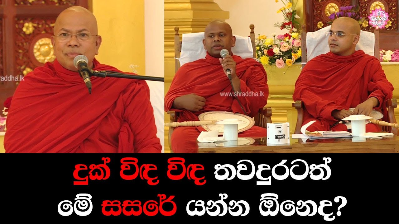 දුක් විඳ විඳ තවදුරටත් මේ සසරේ යන්න ඕනෙද? | 2019 වෙසක් පුන් පොහෝදා ධර්ම සාකච්ඡාව - 2