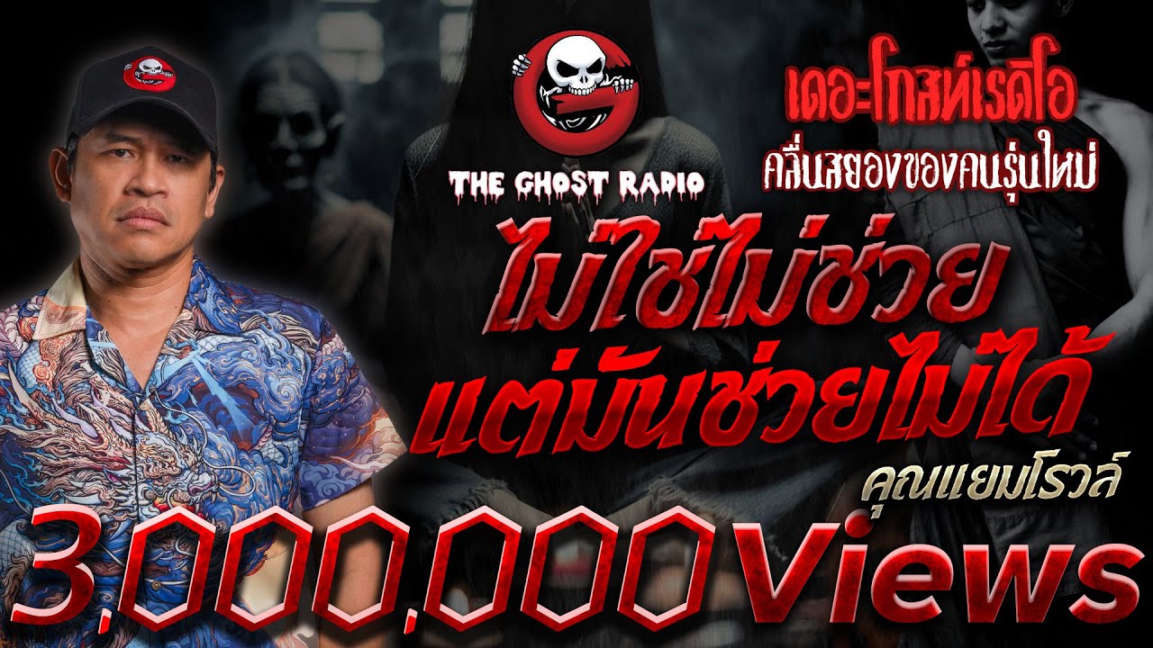 ไม่ใช่ไม่ช่วย แต่มันช่วยไม่ได้ • คุณแยมโรวล์ | 17 มี.ค. 67 | THE GHOST RADIO