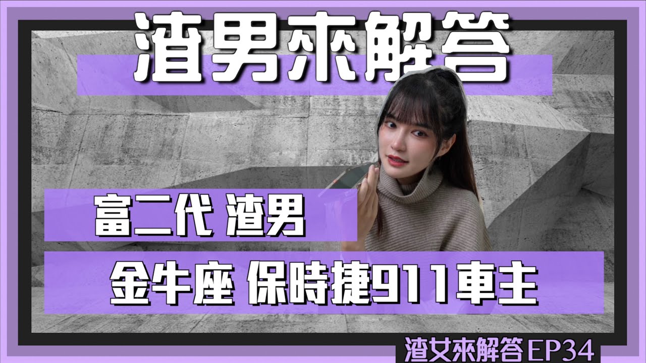 【渣男來解答Ep34】富二代，手扶梯測試女生！看妹選車開！