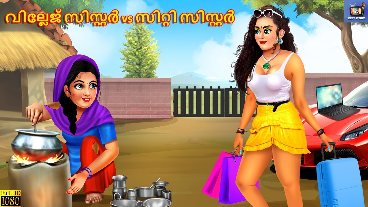 Villēj sisṟṟar vs siṟṟi sisṟṟar | വില്ലേജ് സിസ്റ്റർ vs സിറ്റി സിസ്റ്റർ | Malayalam Moral Stories