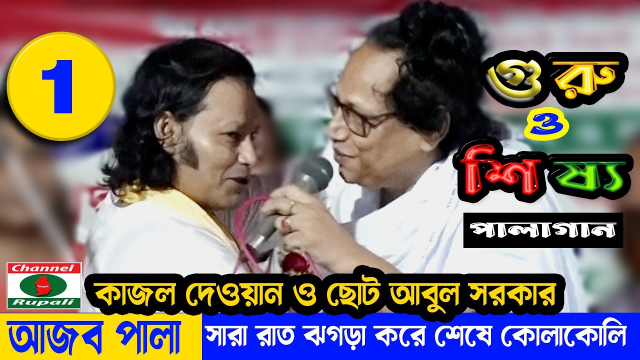 আজব পালাগান,সারা রাত ঝগড়া করে,শেষে কোলাকোলি,কাজল দেওয়ান ও ছোট আবুল সরকার,গুরু শিষ্য পালা,পর্ব-০১