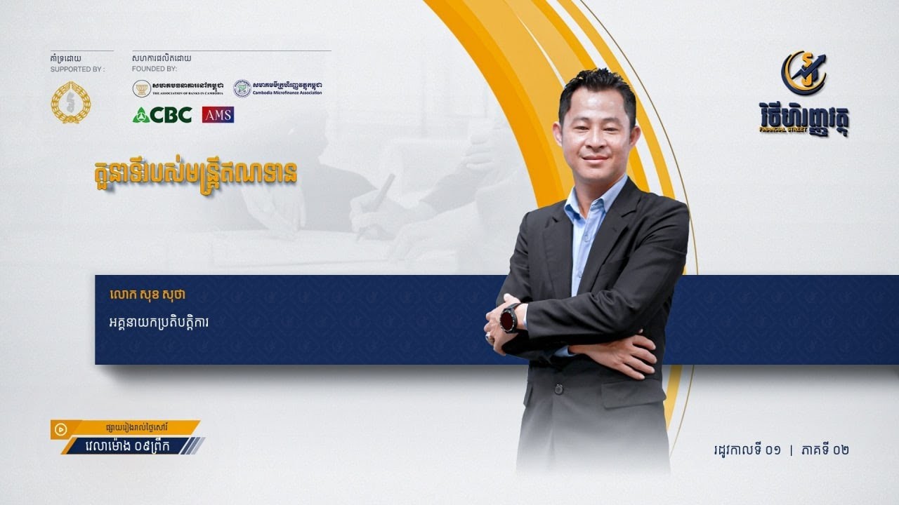 កម្មវិធី វិថីហិញ្ញវត្ថុ ៖ ភាគទី២   តួនាទីរបស់មន្ត្រីឥណទាន