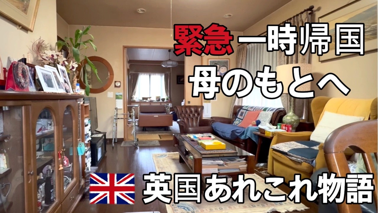 日本に一時帰国しておりました。母への想いを綴らせて頂きます。