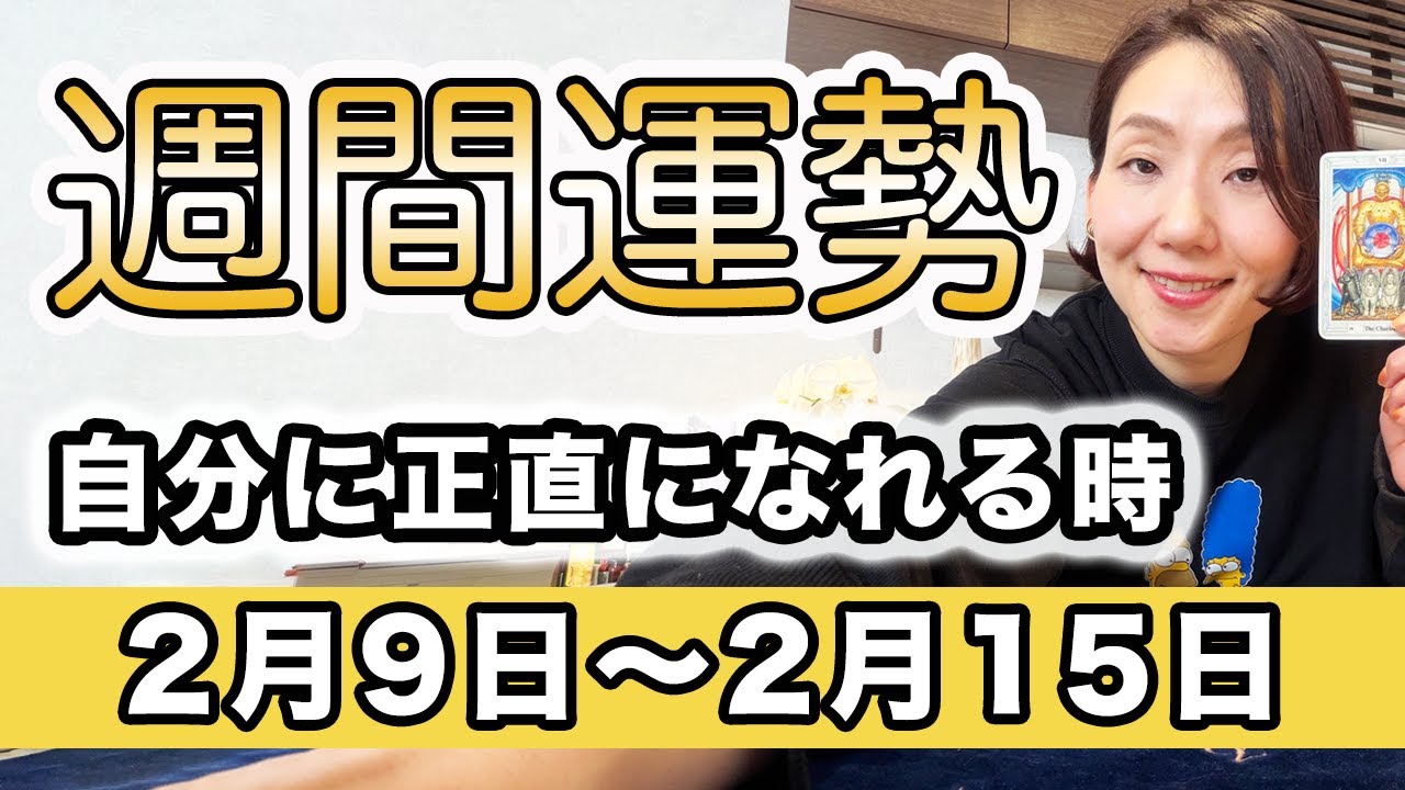 【週間運勢】2026年2月9日〜2月15日 もう自分に嘘をつかない。澄んだ気持ちに繋がれる時✨【西洋占星術 |  トートタロット | マヤ暦】