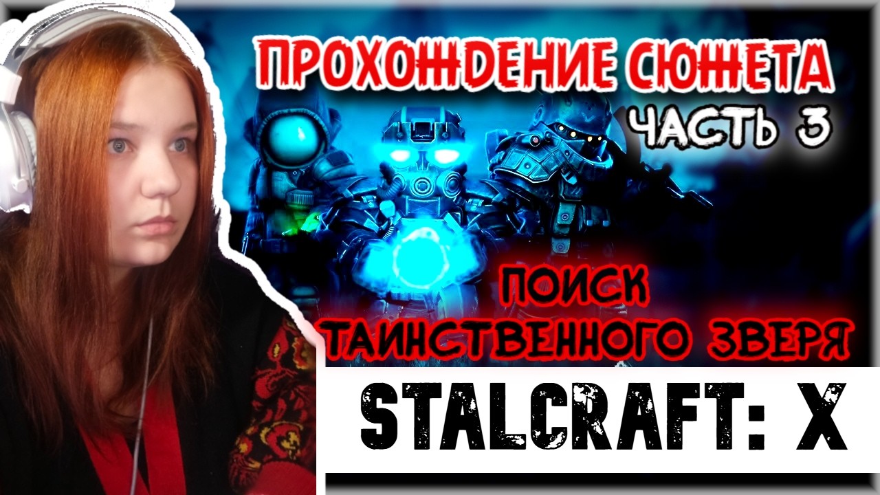 ПРОХОЖДЕНИЕ СЮЖЕТА В STALCRAFT: X , 3 ЧАСТЬ.  ПОИСК ТАИНСТВЕННОГО ЗВЕРЯ  #сталкрафт