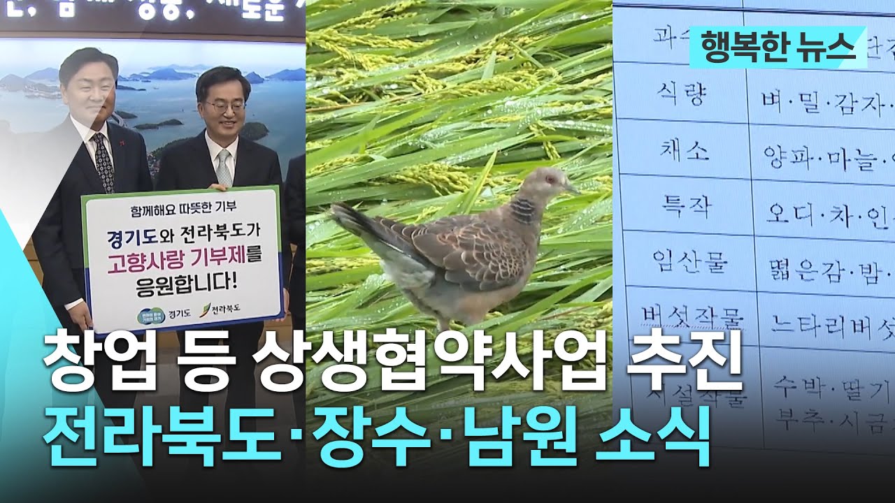 [행복한 뉴스] 전라북도, 장수, 남원 소식! / 2023. 1. 17