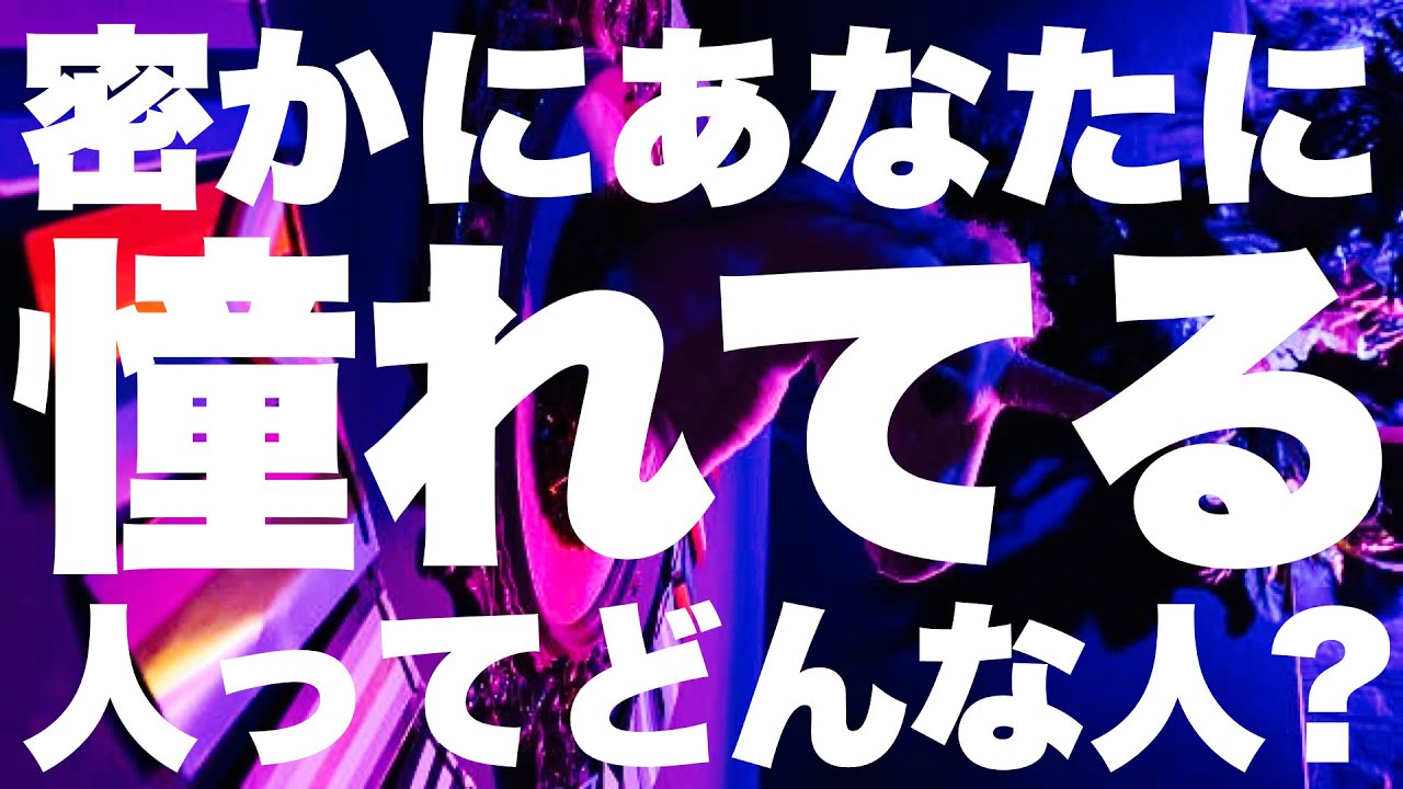 【タロット占い】密かにあなたに憧れてる人の特徴ー3択ー