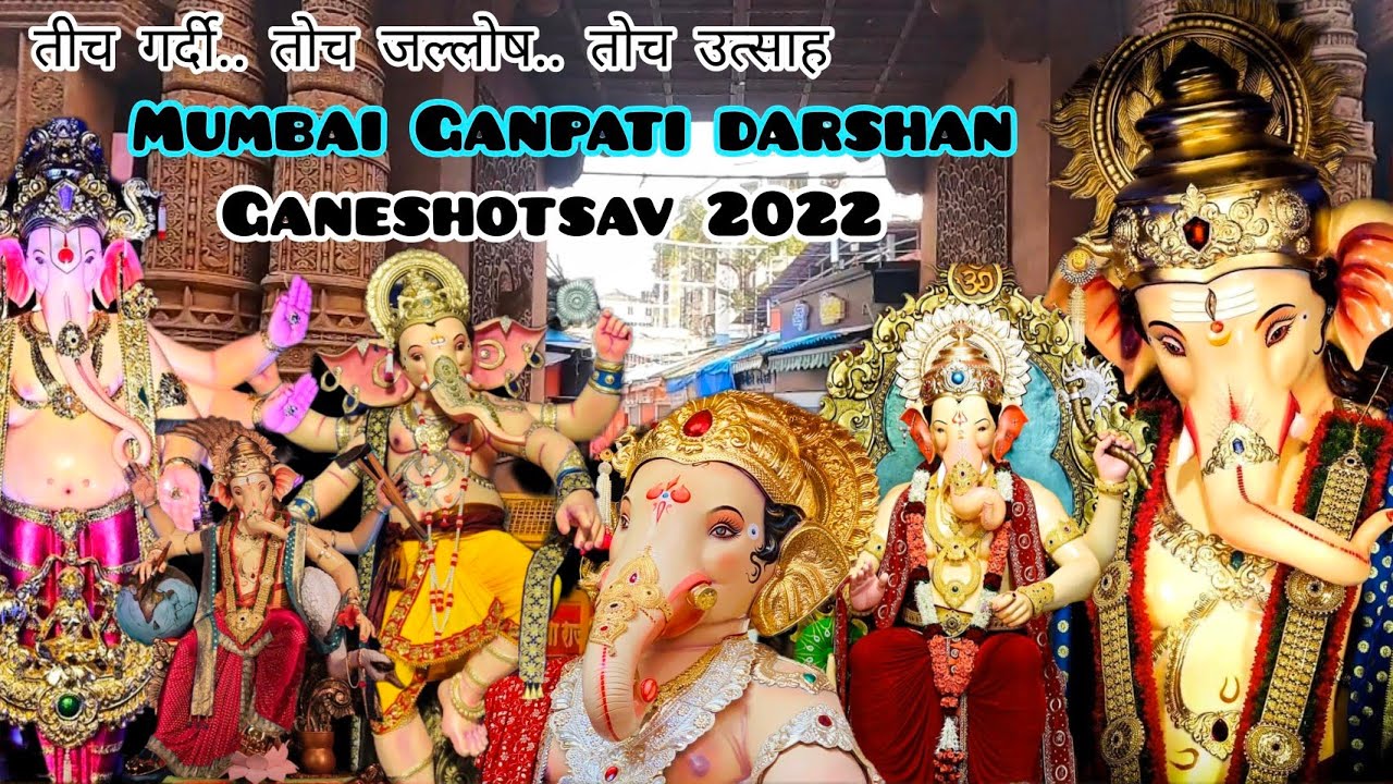 Mumbai Ganpati Darshan🙏एकापेक्षा एक मुर्त्या❤️तीच गर्दी, तोच जल्लोष व तोच उत्साह🤩Ganeshotsav 2022