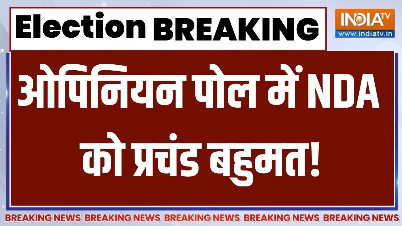 NDA Vs I.N.D.I.A - Opinion Poll LIVE: ओपिनियन पोल में NDA को प्रचंड बहुमत!| 2024 Election Big Update
