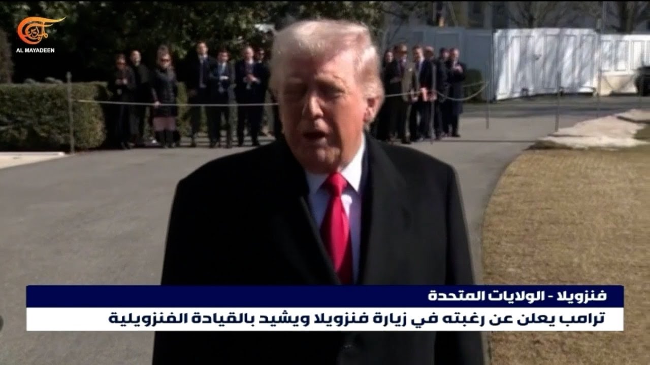 ترامب يعلن عن رغيته بزيارة فنزويلا ويشيد بالقيادة الفنزويلية
