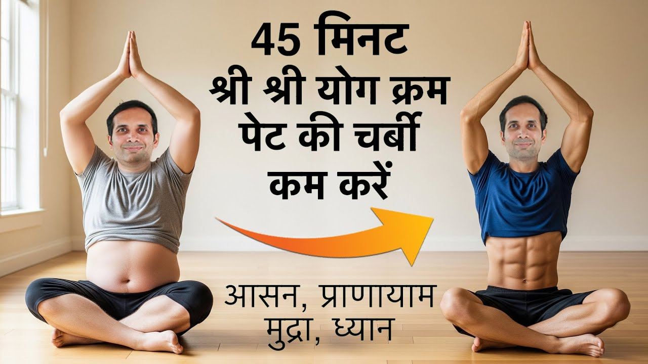 पेट की चर्बी कम करने के लिए श्री श्री योग क्रम | Sri Sri Yoga for Tummy Fat loss | Mayur karthik