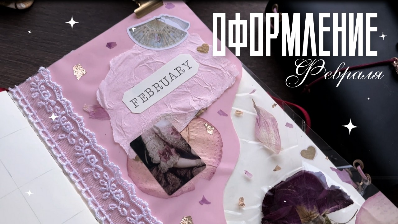 Оформление февраля 2026 💖 Как сделать прозрачные вставки с цветами в ежедневнике🌷
