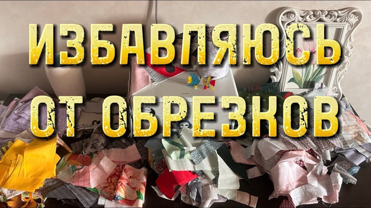 Утилизация лоскутов - часть 1 - швейный влог - буду шить покрывало из остатков ткани