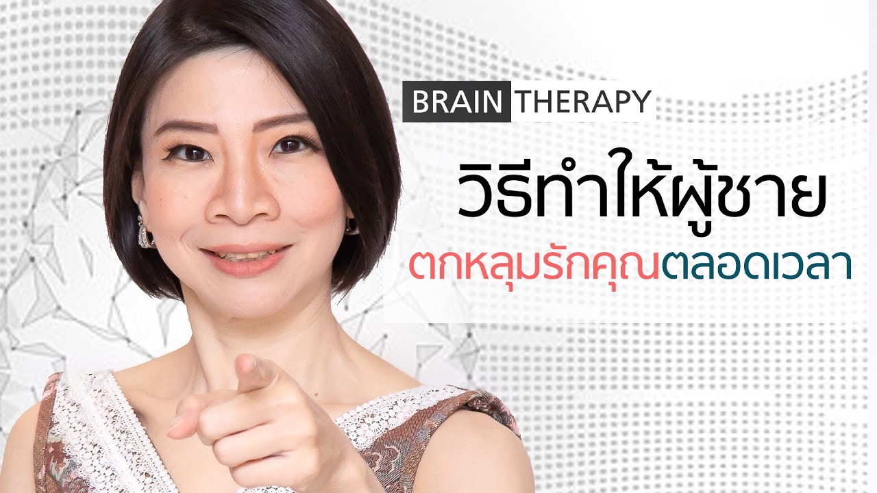 วิธีทำให้ผู้ชายตกหลุมรักคุณตลอดเวลา - BrainTherapy