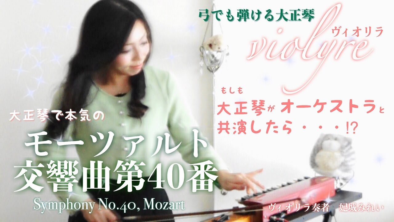 【大正琴で本気のクラシック】モーツァルト交響曲第40番ト短調第1楽章｜ヴィオリラ～弓でも弾ける大正琴～violyre cover【Mirei Kishiro】