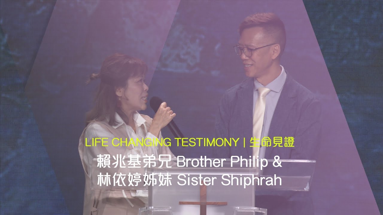611 見證 | 賴兆基弟兄 Brother Philip & 林依婷姊妹 Sister Shiphrah Testimony （粵普）
