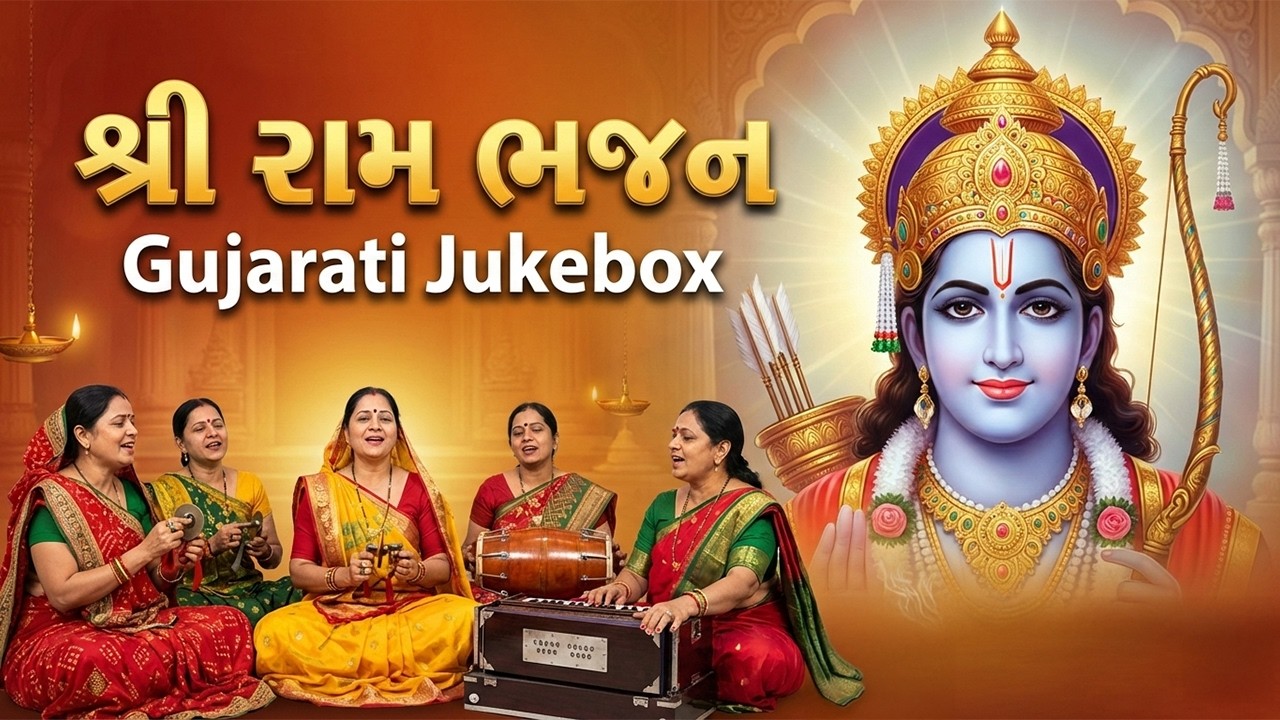 શ્રીરામના આ ભજન સાંભળો | Dhun Mandali | Nonstop Morning Bhajan | Savarna Bhajan | મોર્નિંગ ભજન