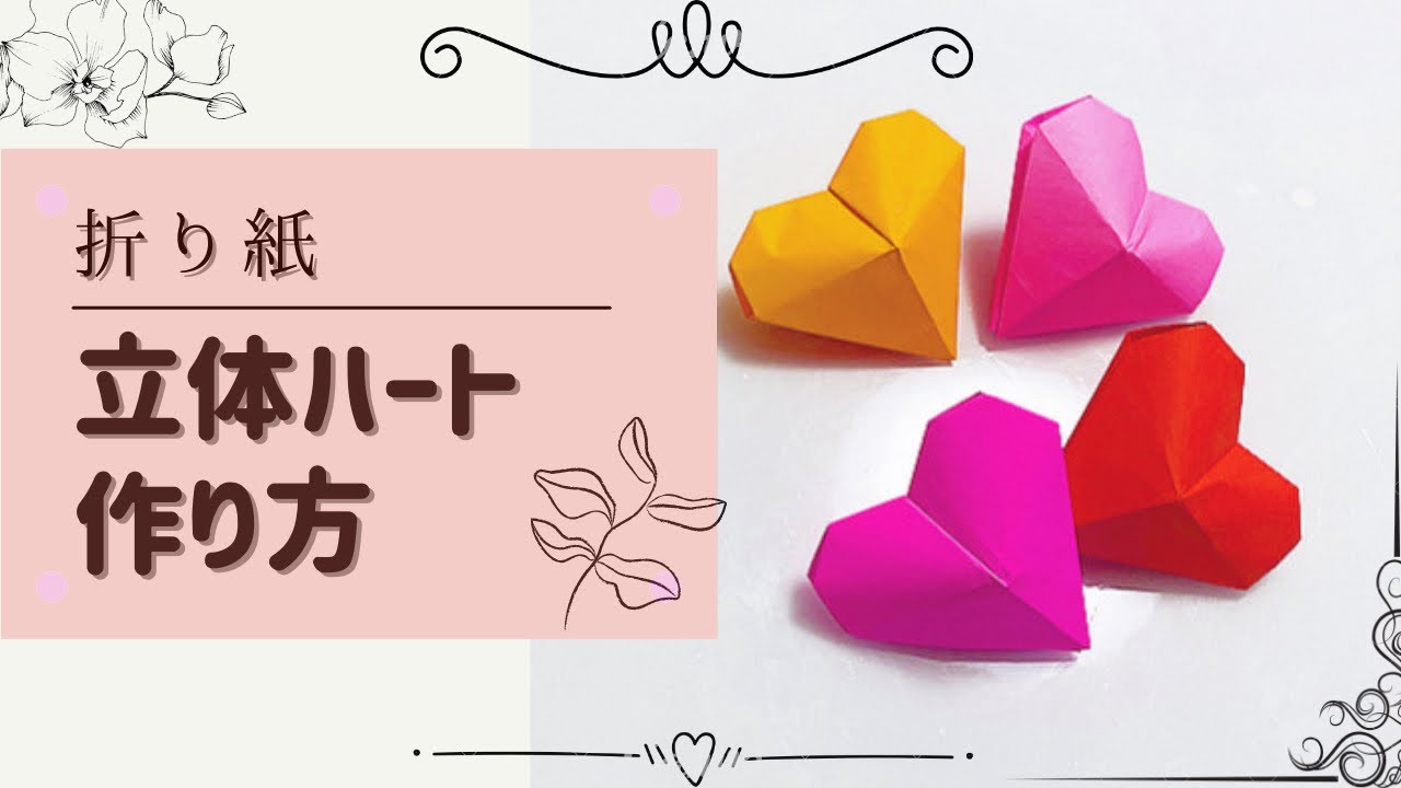 【折り紙】立体ハート 折り方