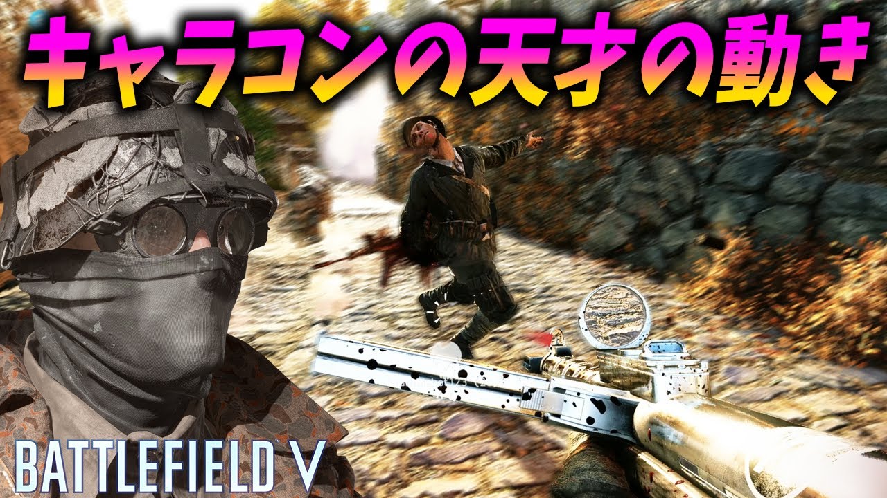 [BF5]ジェットコースターのような動きで敵をなぎ倒すキャラコンの天才現る！【観戦モード】