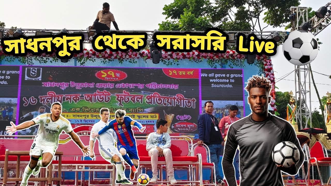 সাধনপুর থেকে সরাসরি Live 🛑 প্রথম প্রথম খেলা I love me zindagi youtube channel VS SS Jewellery⚽🔥🔥