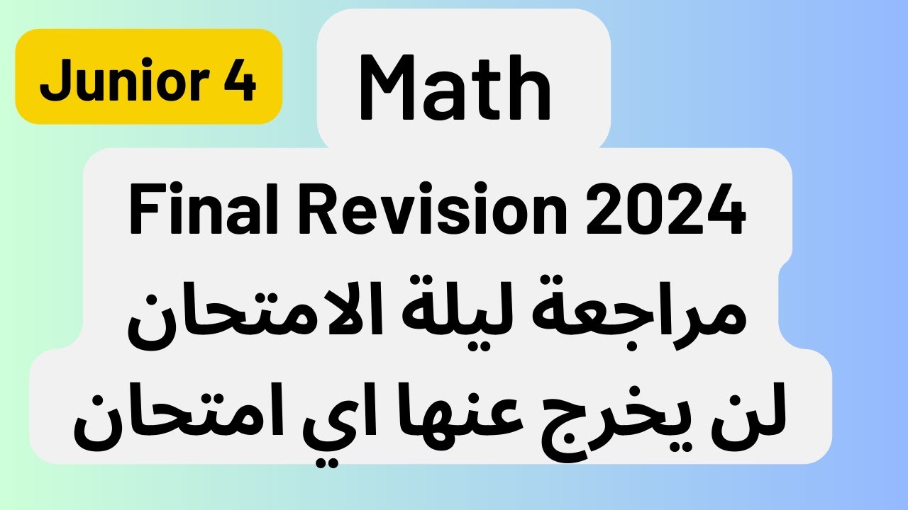 Final Revision junior 4- مراجعة ليلة الامتحان ماث الترم الاول 2024 -Math teacher بالعربي#math