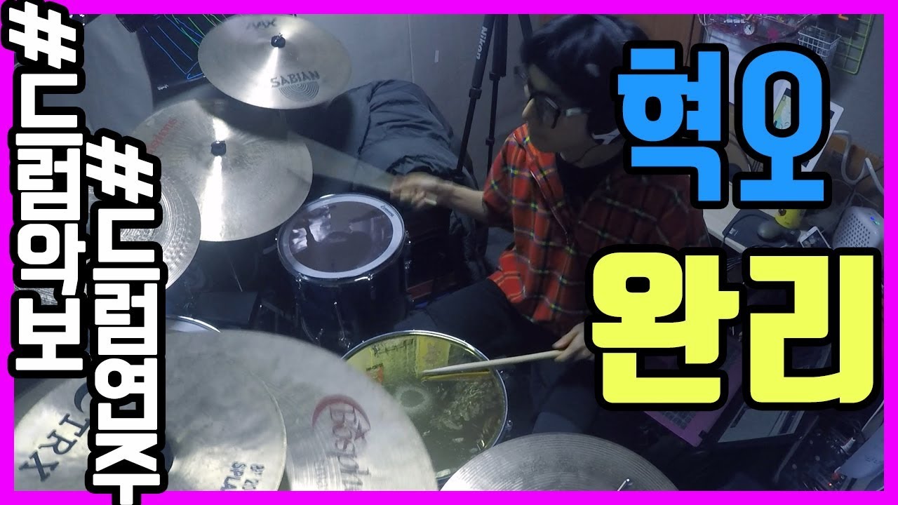 혁오 HYUKOH 완리 Wanli万里 드럼연주 드럼악보 드럼커버 한국락 인디 ㅣ드럼치는정민