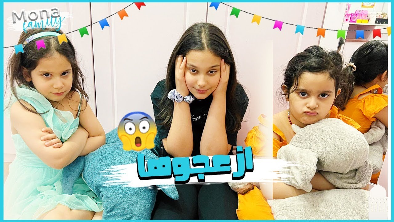 منى مع جنى ازعجوا ليان وما خلوها تدرس للإمتحان😂