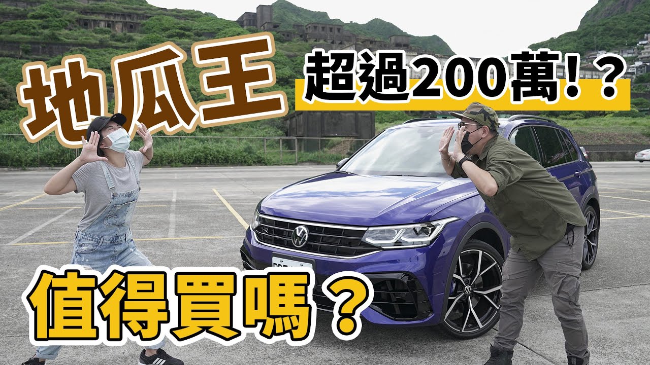 正宗R系的熱血猛漢 Volkswagen Tiguan R
